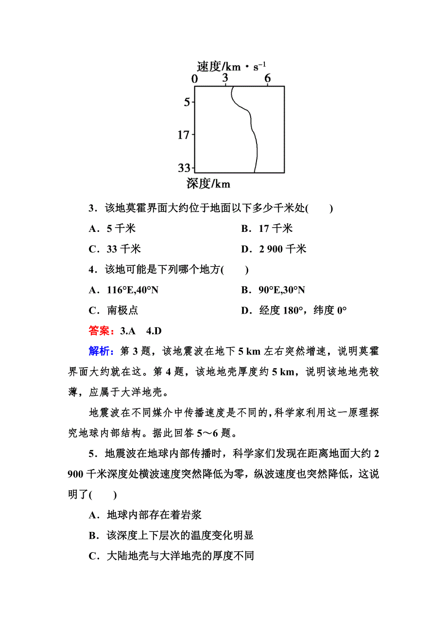 最新2013届高三地理（湘教版）总复习同步练习1-1-6地球的结构 WORD版含答案.doc_第2页