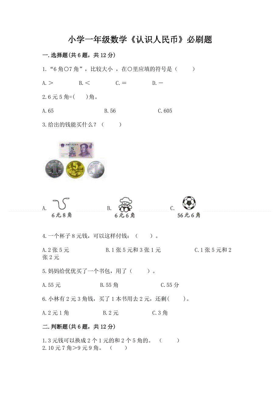 小学一年级数学《认识人民币》必刷题及参考答案（黄金题型）.docx_第1页