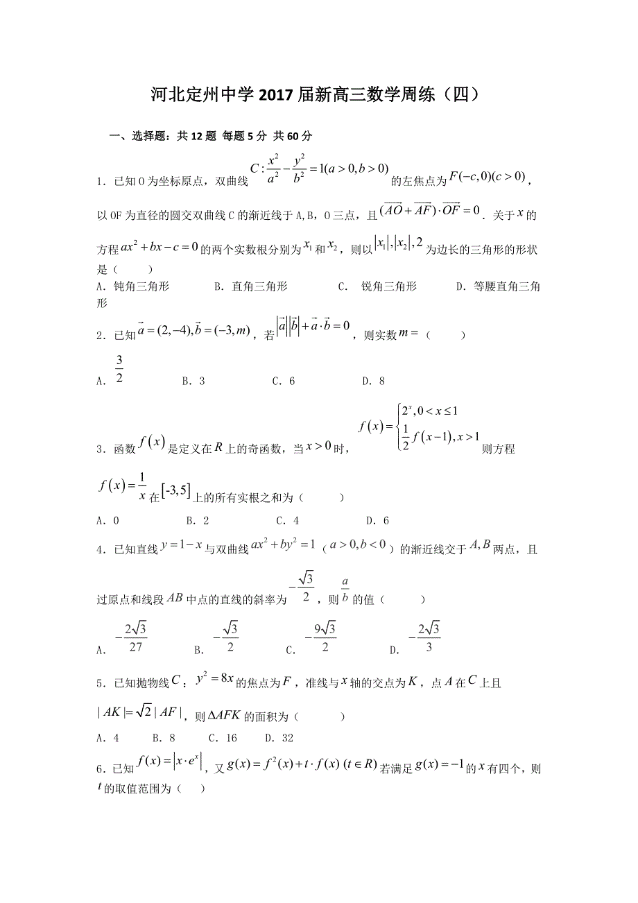 河北省定州中学2017届新高三上学期周练（7-8）数学试题 WORD版含答案.doc_第1页