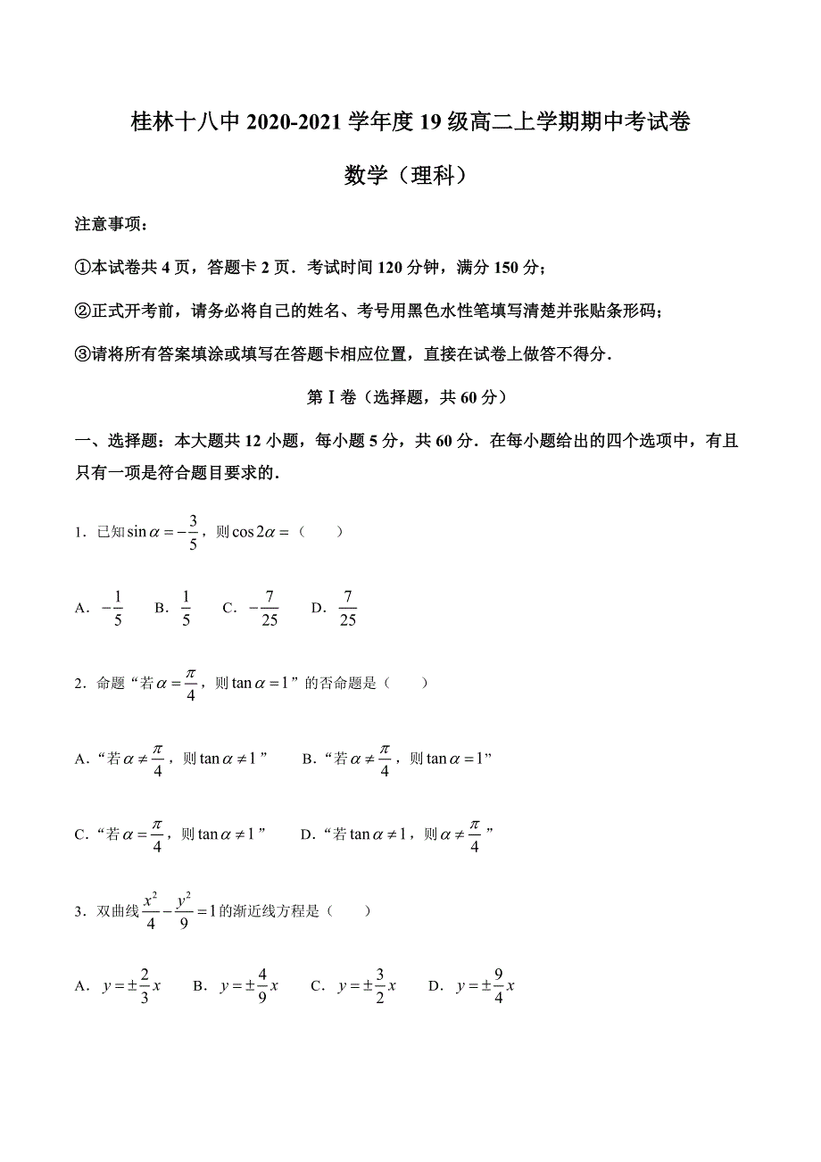 广西桂林市第十八中学2020-2021学年高二上学期期中考试数学（理）试题 WORD版含答案.docx_第1页