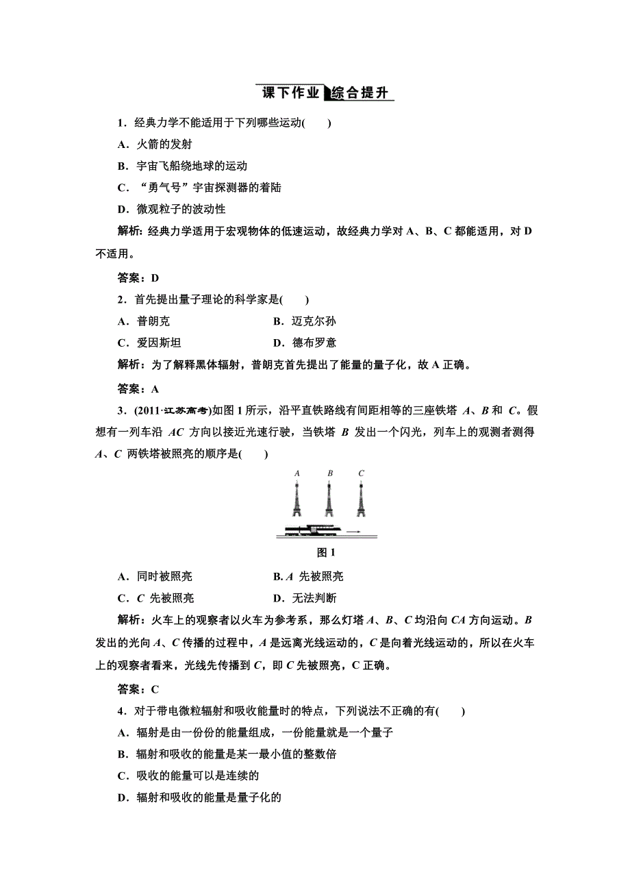 2017-2018学年高中物理鲁科版必修2练习：第6章第1、2节 高速世界 量子世界 课下作业 WORD版含解析.doc_第1页