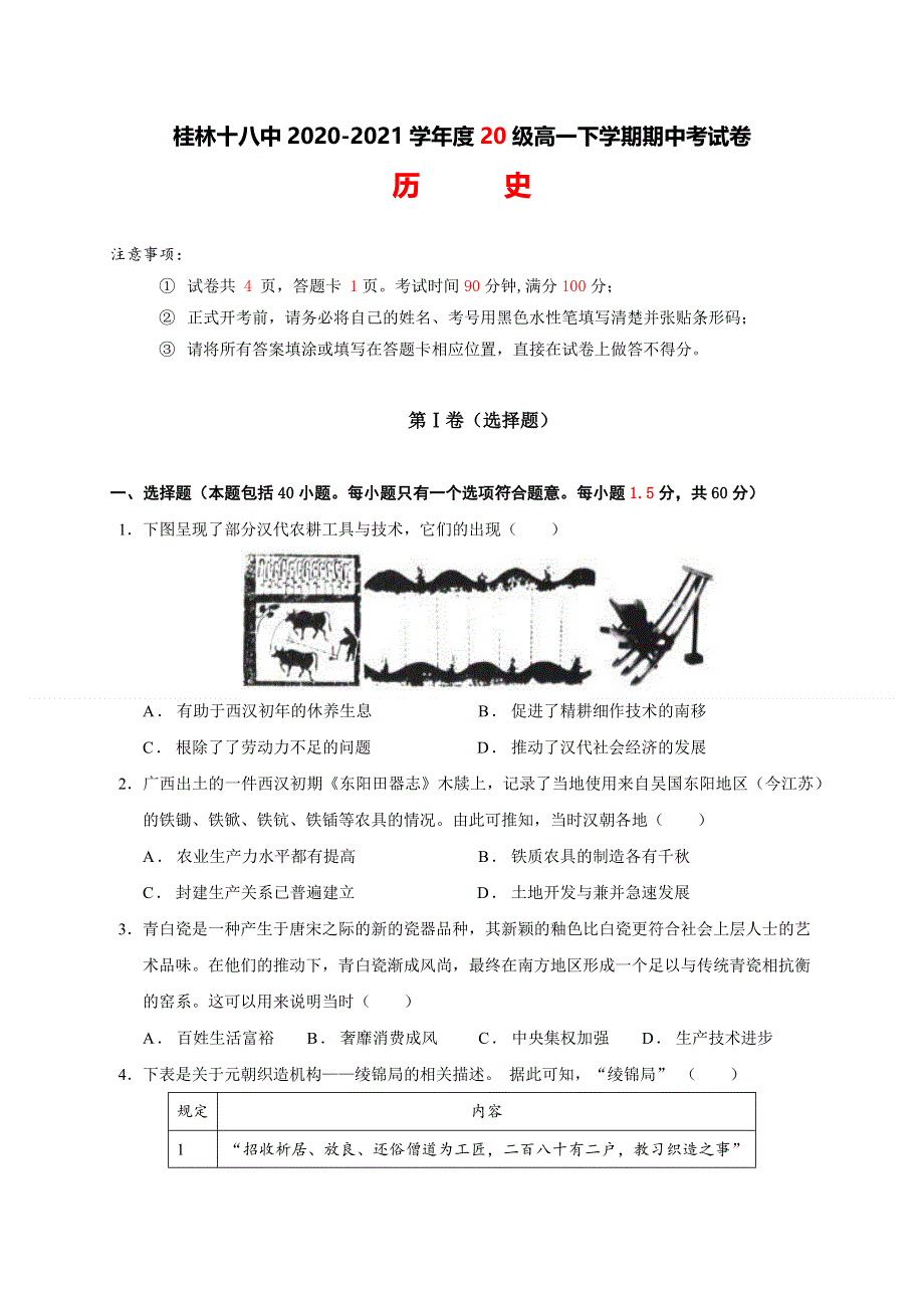 广西桂林市第十八中学2020-2021学年高一下学期期中考试历史试题 WORD版含答案.docx_第1页