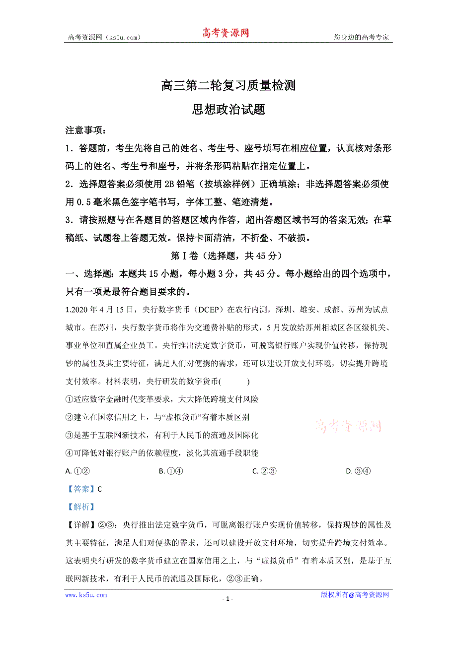 《解析》山东省泰安市2020届高三二模政治试题 WORD版含解析.doc_第1页