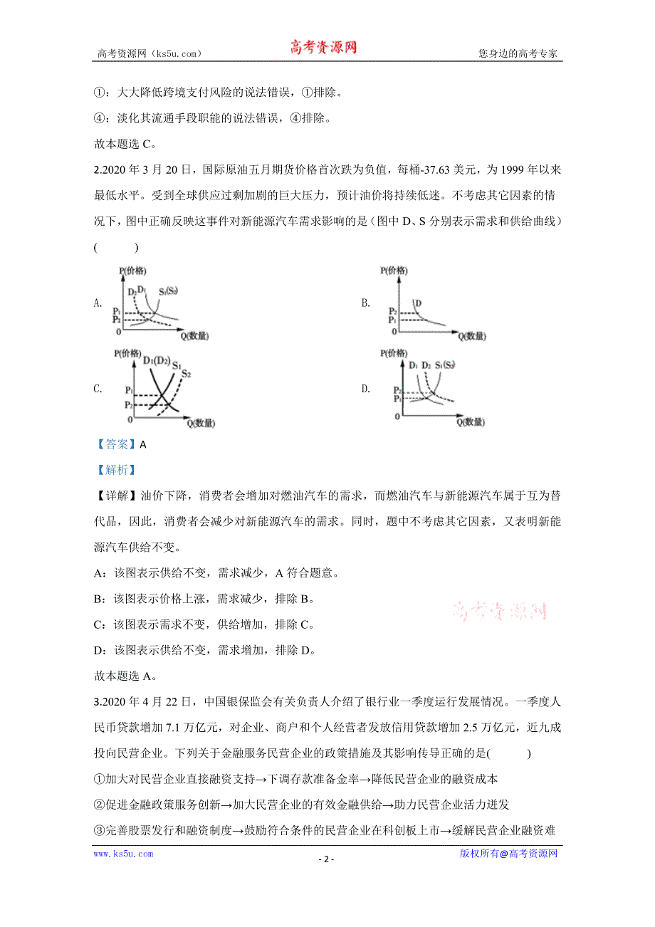 《解析》山东省泰安市2020届高三二模政治试题 WORD版含解析.doc_第2页