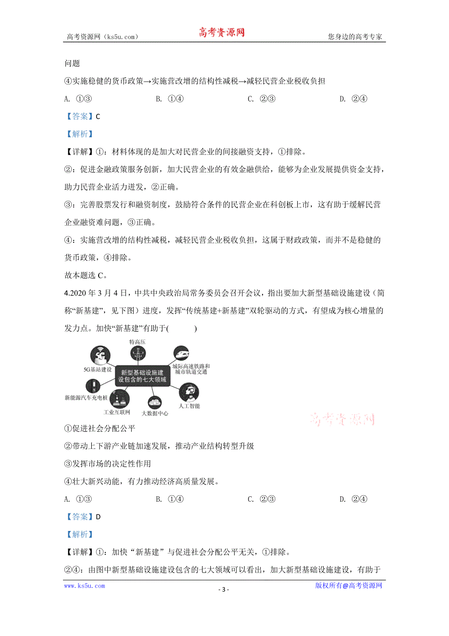 《解析》山东省泰安市2020届高三二模政治试题 WORD版含解析.doc_第3页