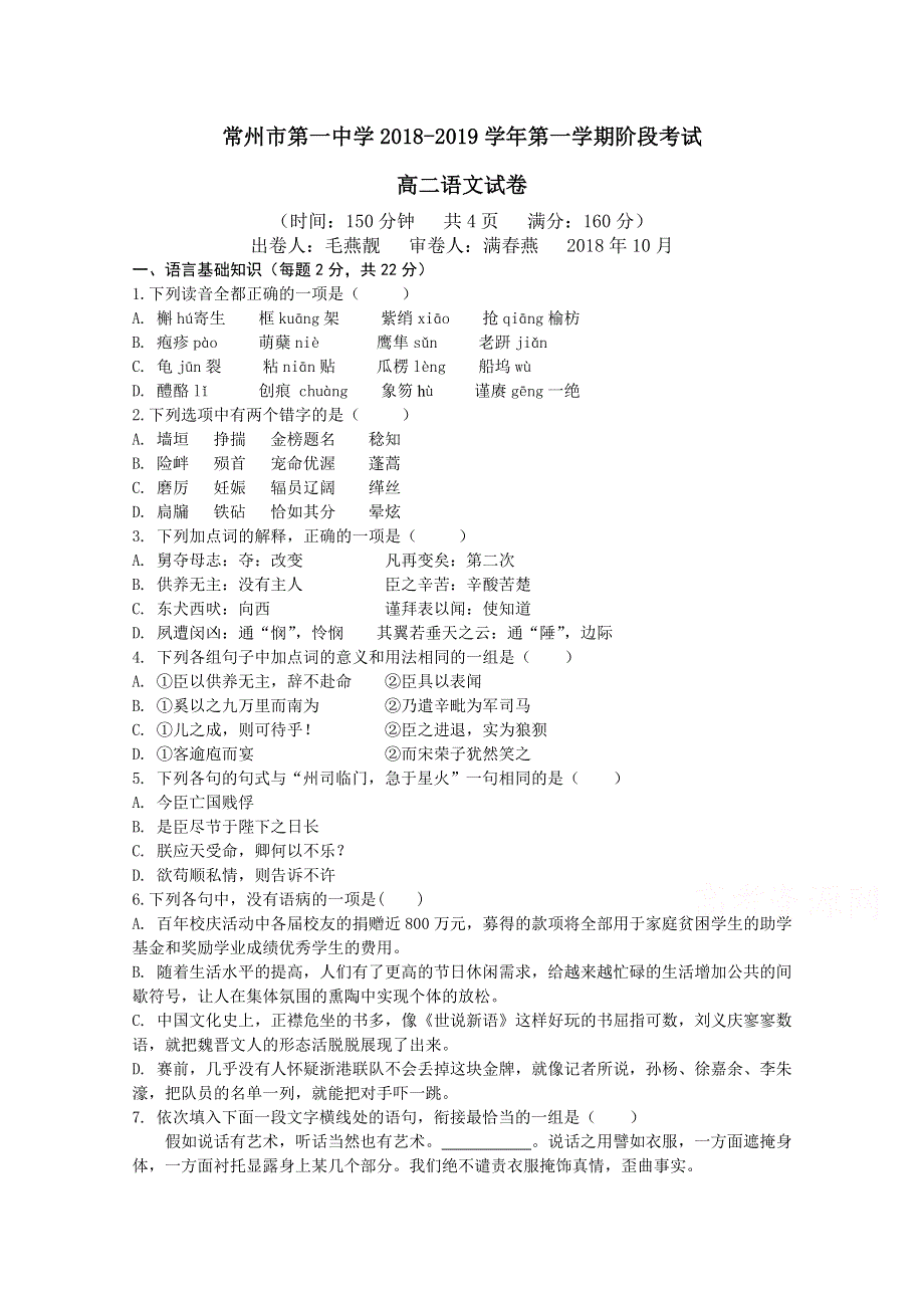 江苏省常州一中2018-2019学年高二上学期10月月考语文试卷 WORD版缺答案.doc_第1页