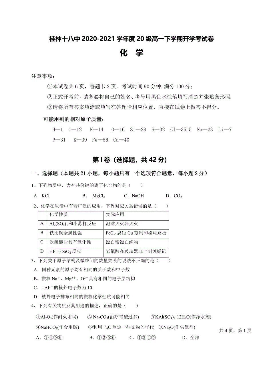 广西桂林市第十八中学2020-2021学年高一下学期开学考试化学试题 WORD版含答案.docx_第1页