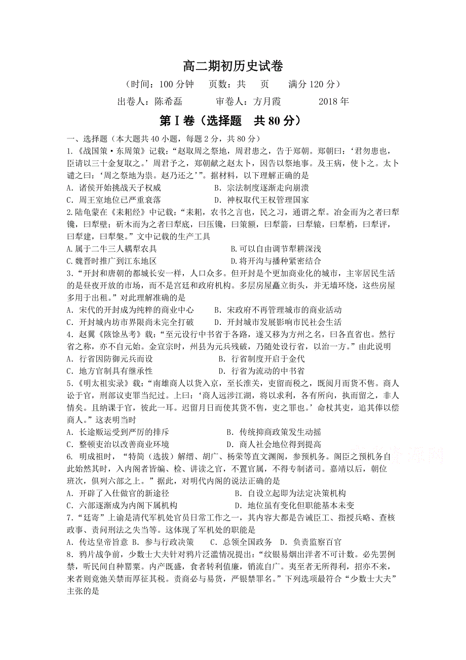 江苏省常州一中2018-2019学年高二上学期期初考试历史试卷 WORD版含答案.doc_第1页