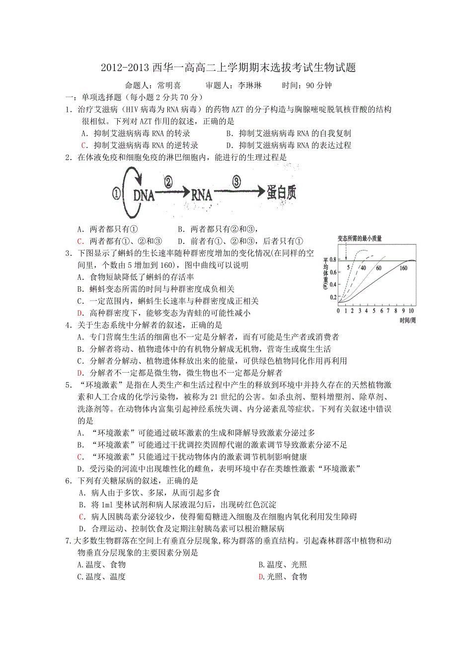 河南省周口市西华一高2012-2013学年高二上学期期末考试生物试题 WORD版含答案.doc_第1页