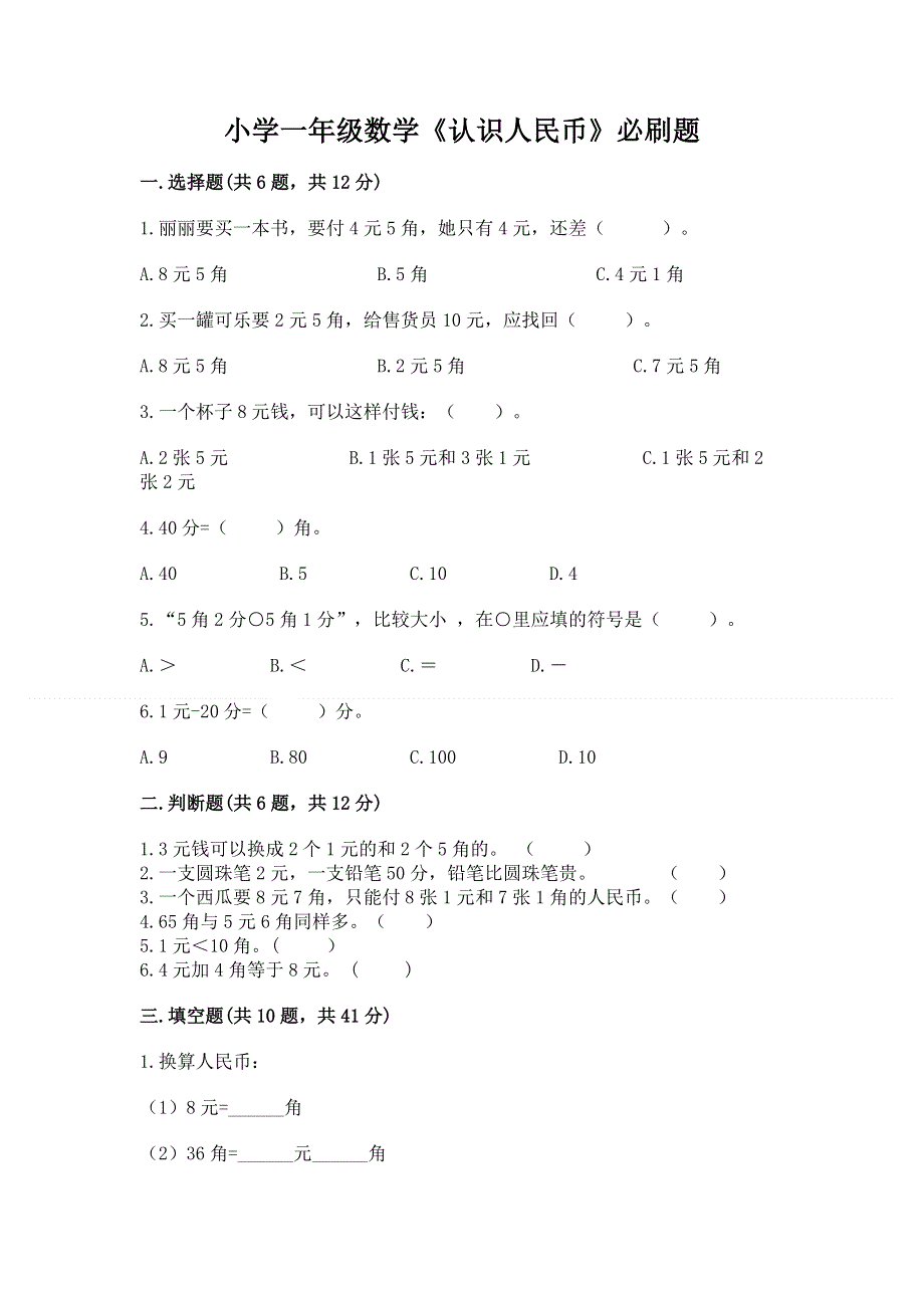 小学一年级数学《认识人民币》必刷题及参考答案（预热题）.docx_第1页