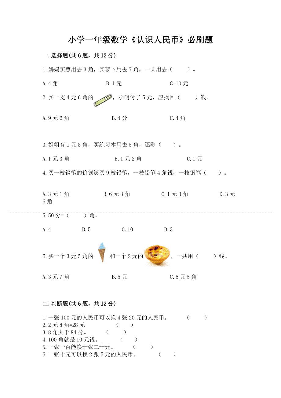 小学一年级数学《认识人民币》必刷题及答案【基础+提升】.docx_第1页