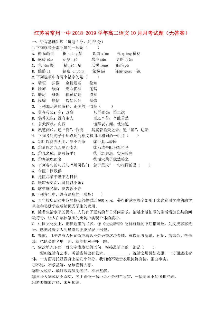 江苏省常州一中2018-2019学年高二语文10月月考试题（无答案）.doc_第1页