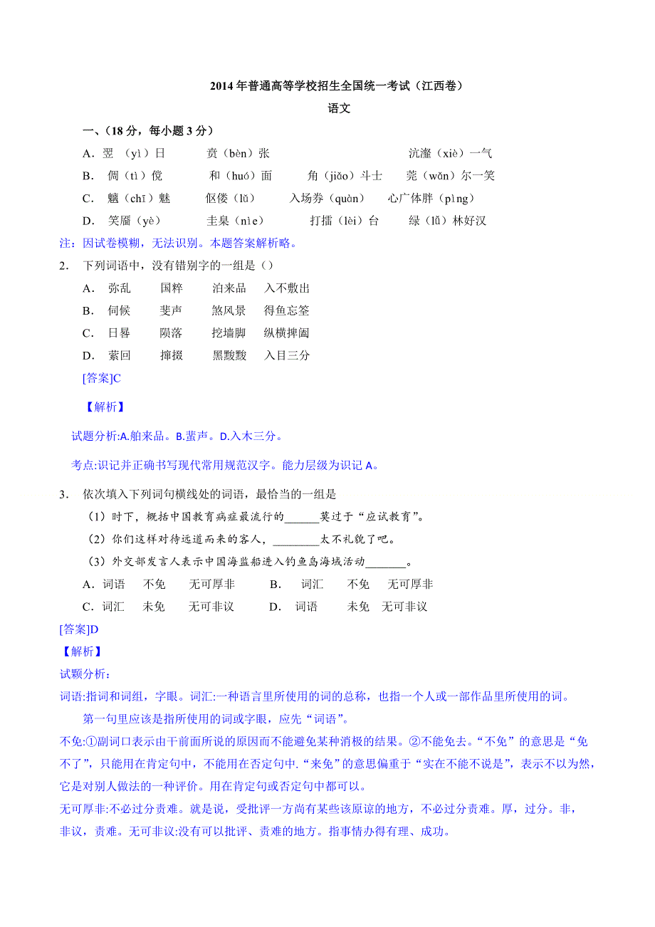 2014年高考真题——语文（江西卷）解析版 纯WORD版解析.doc_第1页