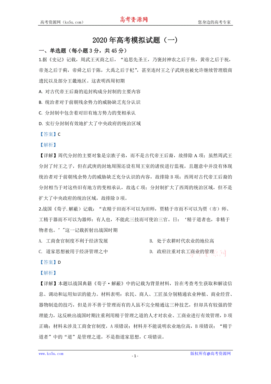 《解析》山东省泰安市区泰山国际学校2020届高三模拟历史试题（一） WORD版含解析.doc_第1页