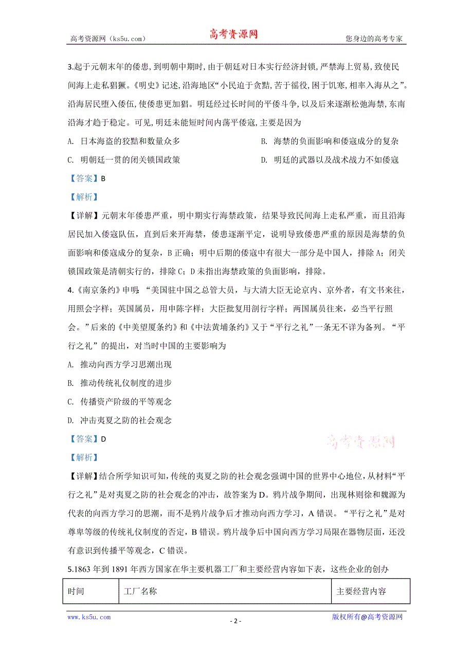 《解析》山东省泰安市区泰山国际学校2020届高三模拟历史试题（一） WORD版含解析.doc_第2页