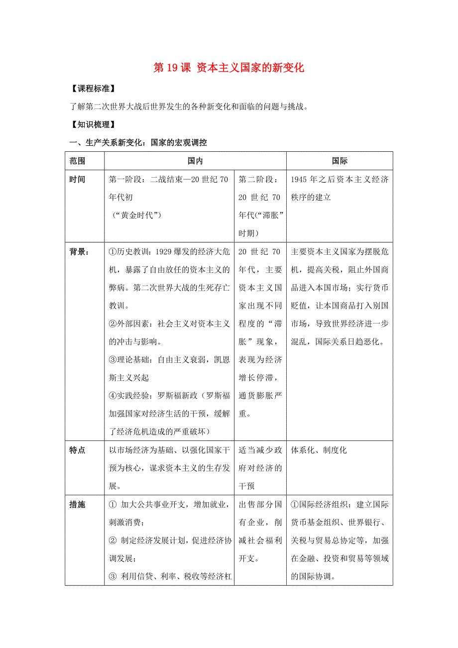 2023届高考地理一轮复习 第19课 资本主义国家的新变化教案 部编版中外历史纲要（下）.doc_第1页