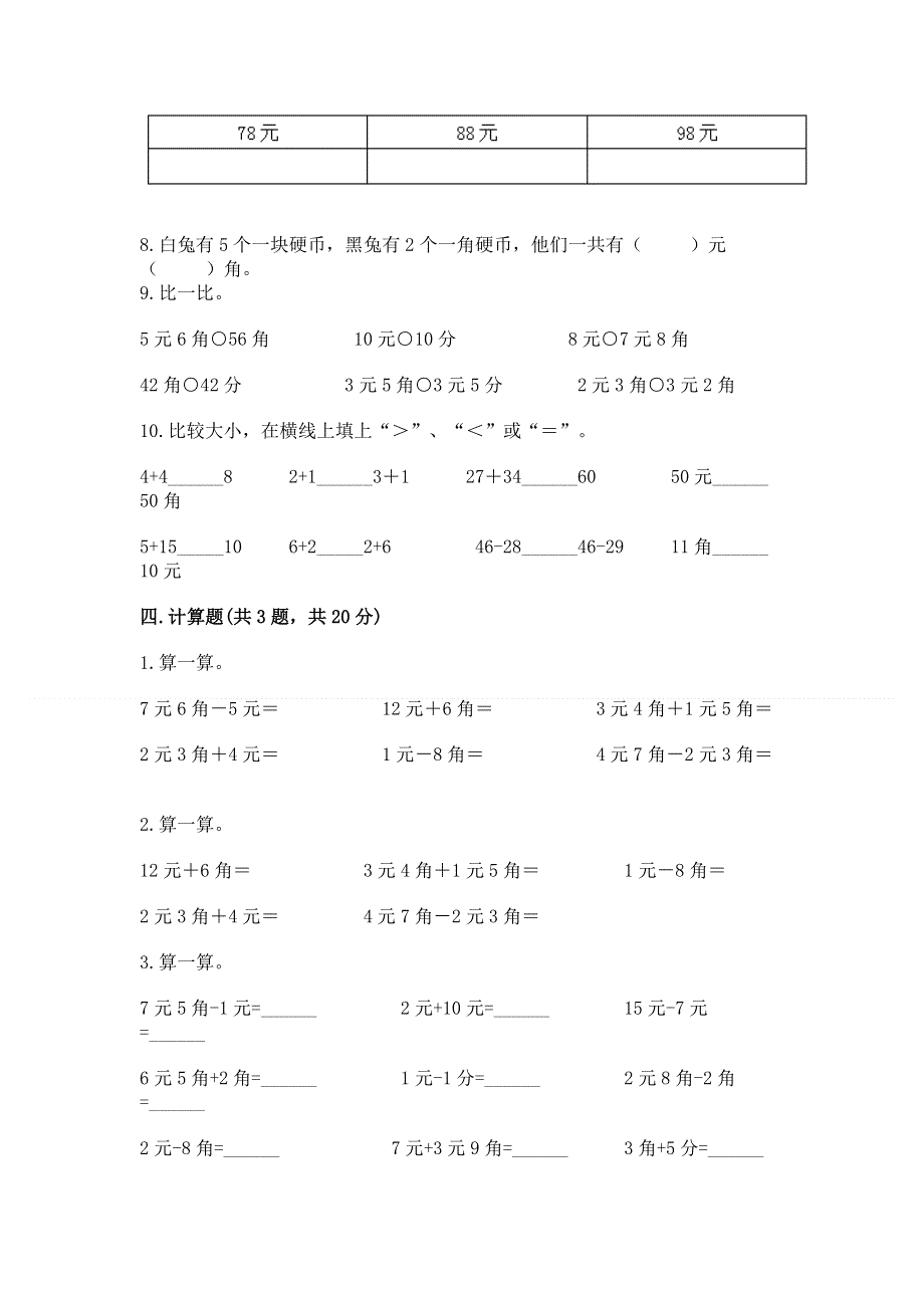 小学一年级数学《认识人民币》必刷题及答案【典优】.docx_第3页