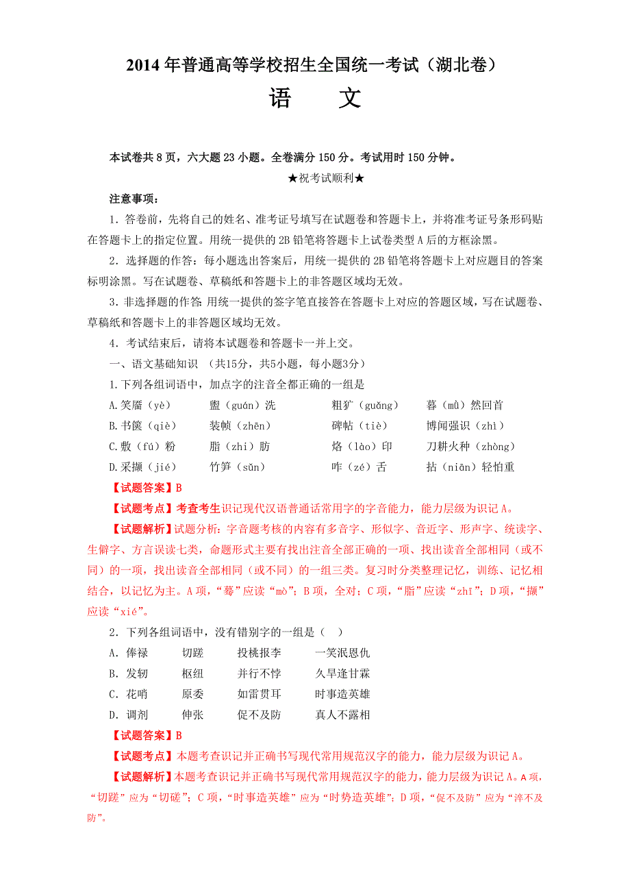 2014年高考真题——语文（湖北卷）解析版 WORD版含解析.doc_第1页