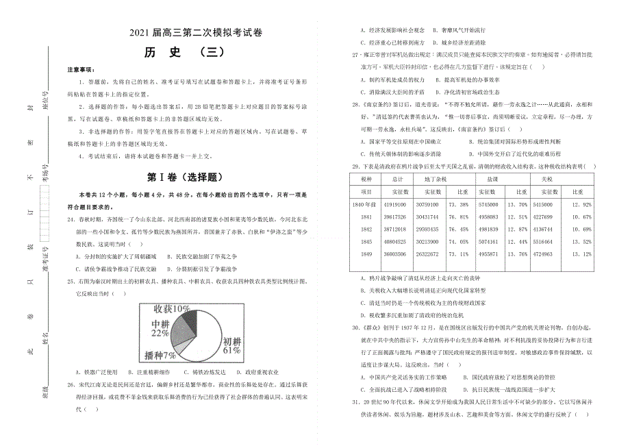 （全国I卷）2021届高三第二次模拟考试卷 历史（三） WORD版含答案.doc_第1页