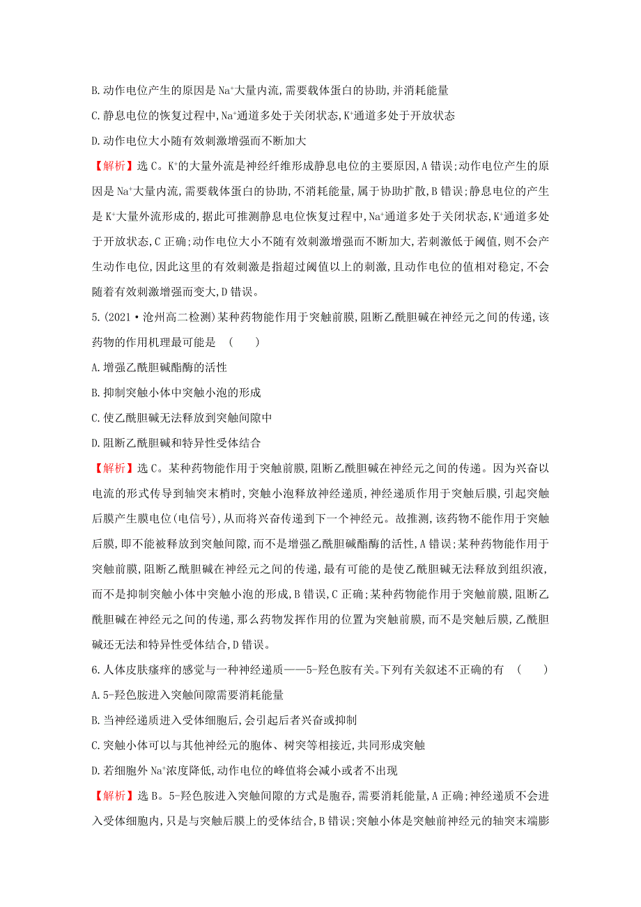 2021-2022学年新教材高中生物 课时评价2 动作电位的产生和传导（含解析）苏教版选择性必修1.doc_第2页