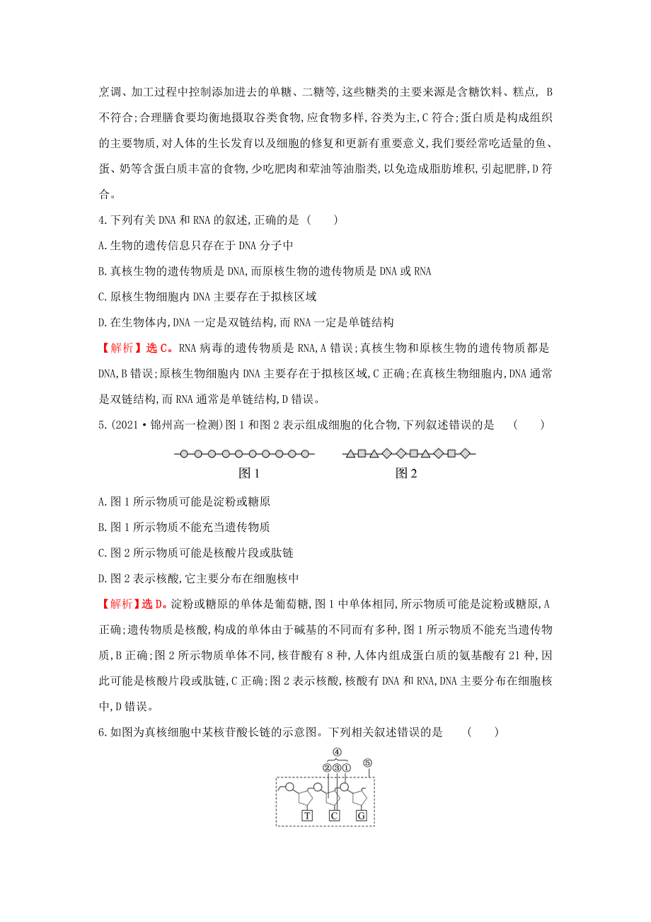 2021-2022学年新教材高中生物 重点强化练（一）细胞中的有机物（含解析）新人教版必修1.doc_第2页