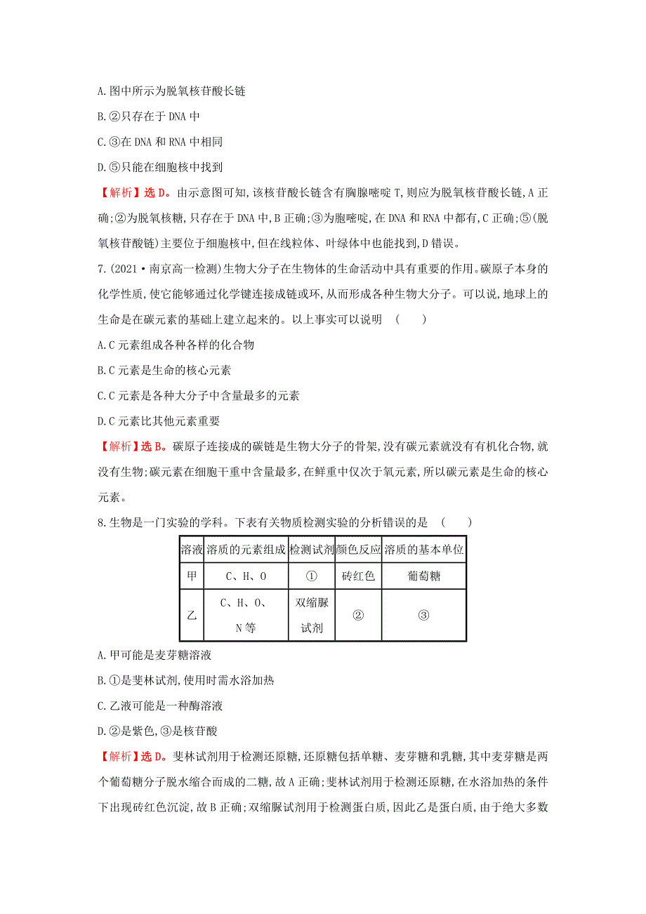 2021-2022学年新教材高中生物 重点强化练（一）细胞中的有机物（含解析）新人教版必修1.doc_第3页