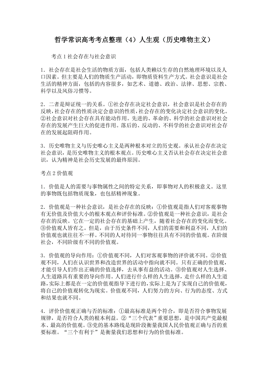 2012高考政治精准考点：哲学常识高考政治考点整理（4）人生观（历史唯物主义）.doc_第1页