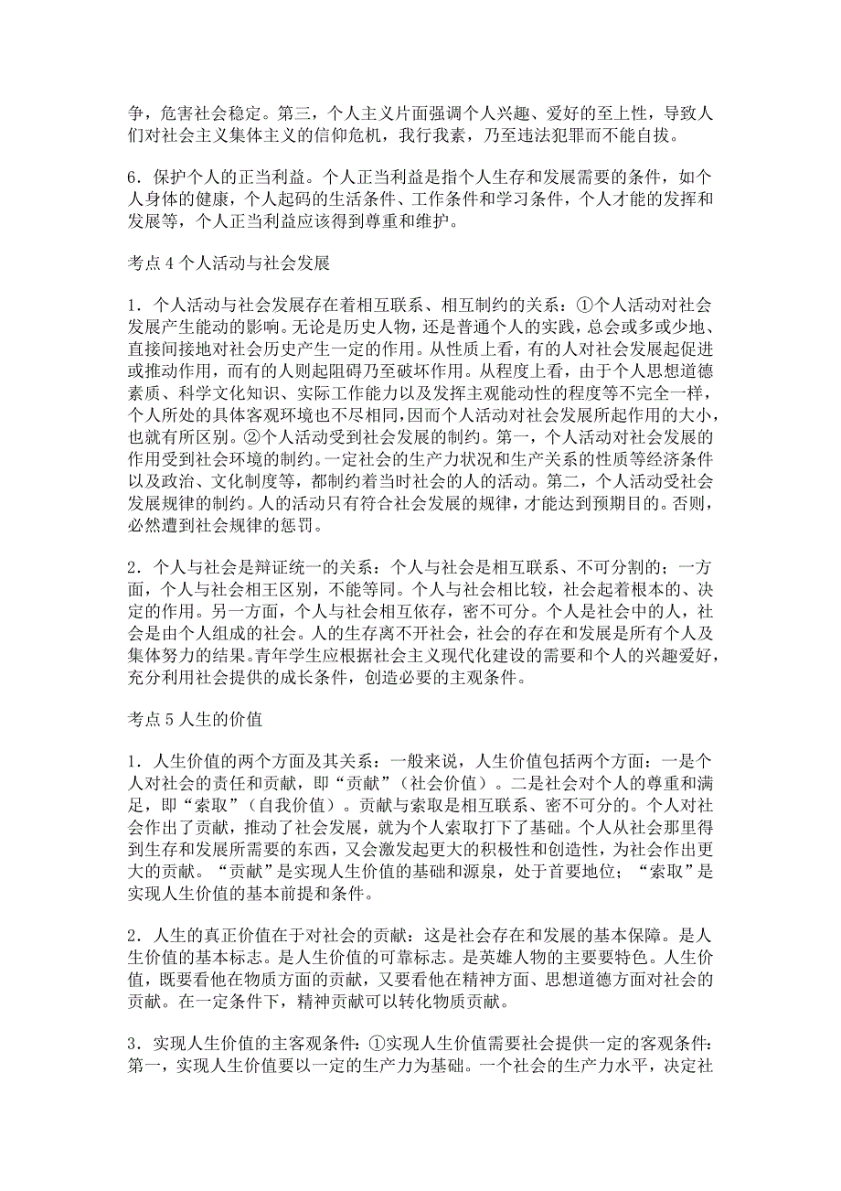 2012高考政治精准考点：哲学常识高考政治考点整理（4）人生观（历史唯物主义）.doc_第3页