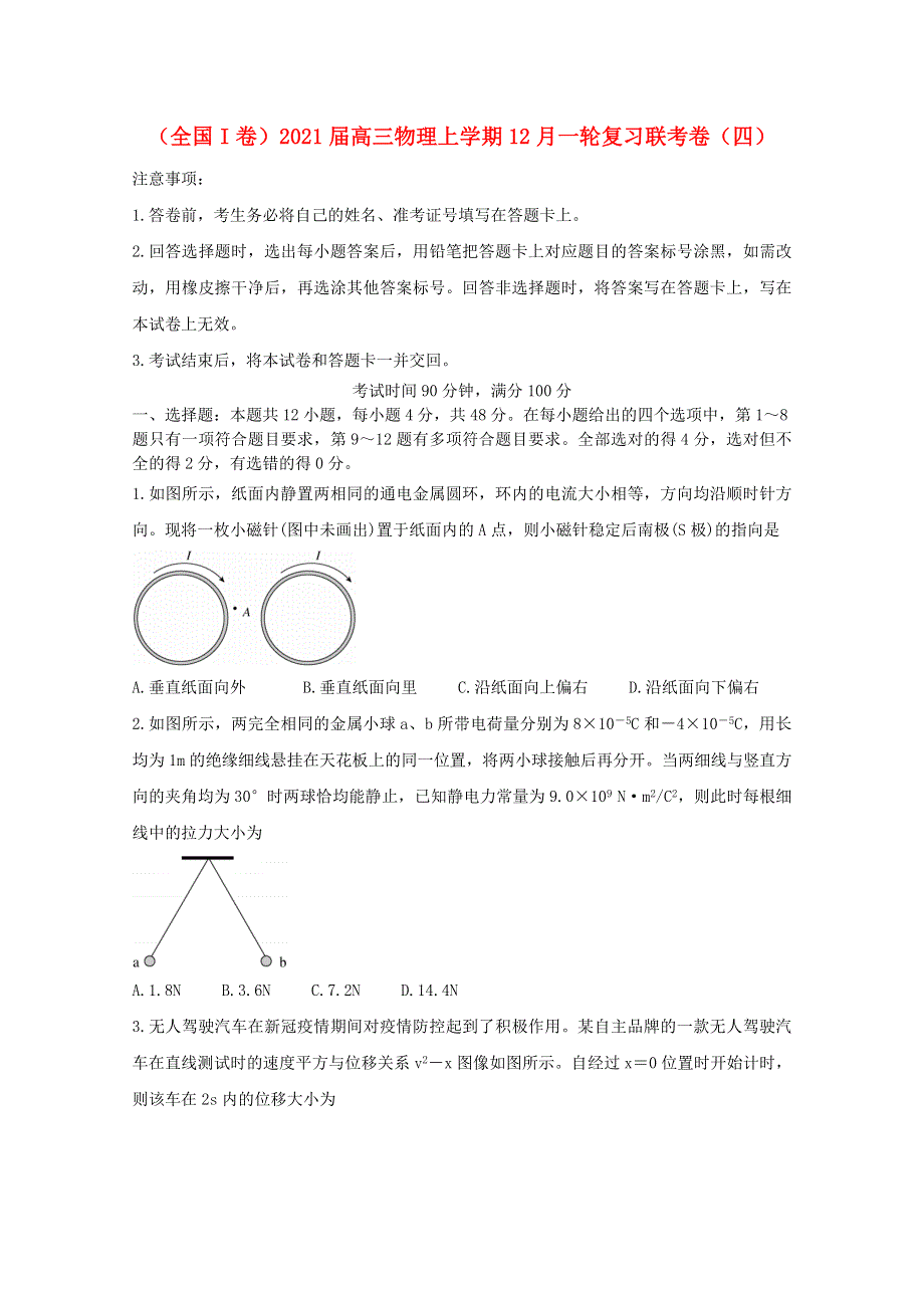 （全国I卷）2021届高三物理上学期12月一轮复习联考卷（四）.doc_第1页