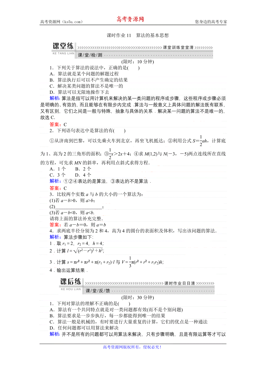 《师说》2015-2016学年高一数学人教A版必修3课时作业：11 算法的基本思想 WORD版含解析.doc_第1页