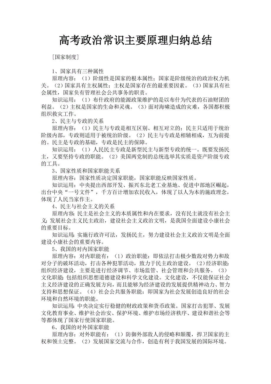 2012高考政治精准考点：高考政治政治常识主要原理归纳总结.doc_第1页