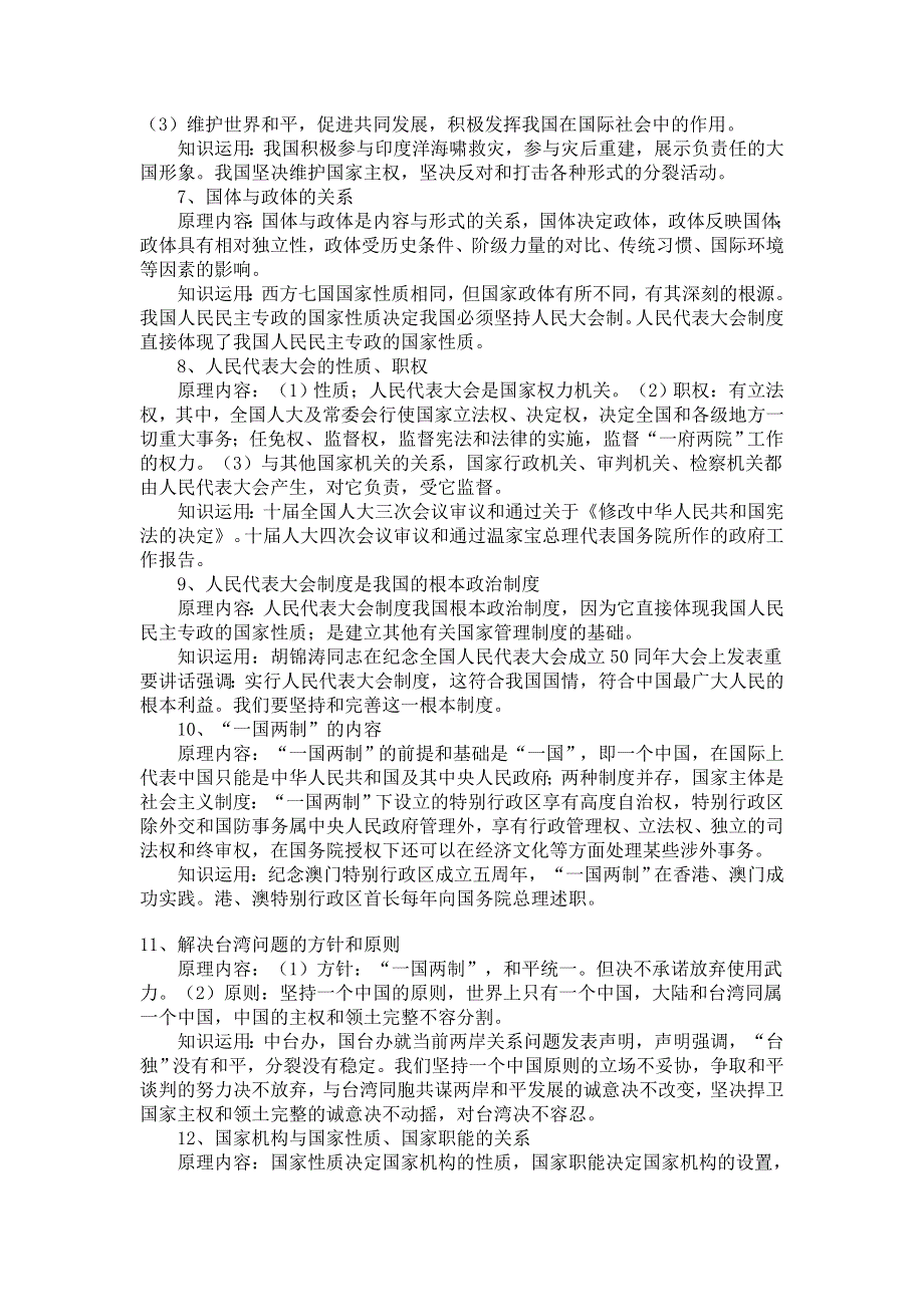 2012高考政治精准考点：高考政治政治常识主要原理归纳总结.doc_第2页