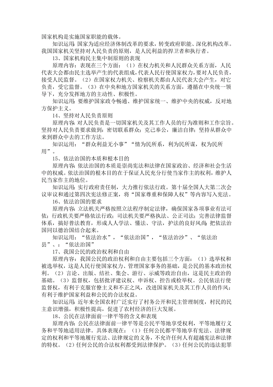 2012高考政治精准考点：高考政治政治常识主要原理归纳总结.doc_第3页