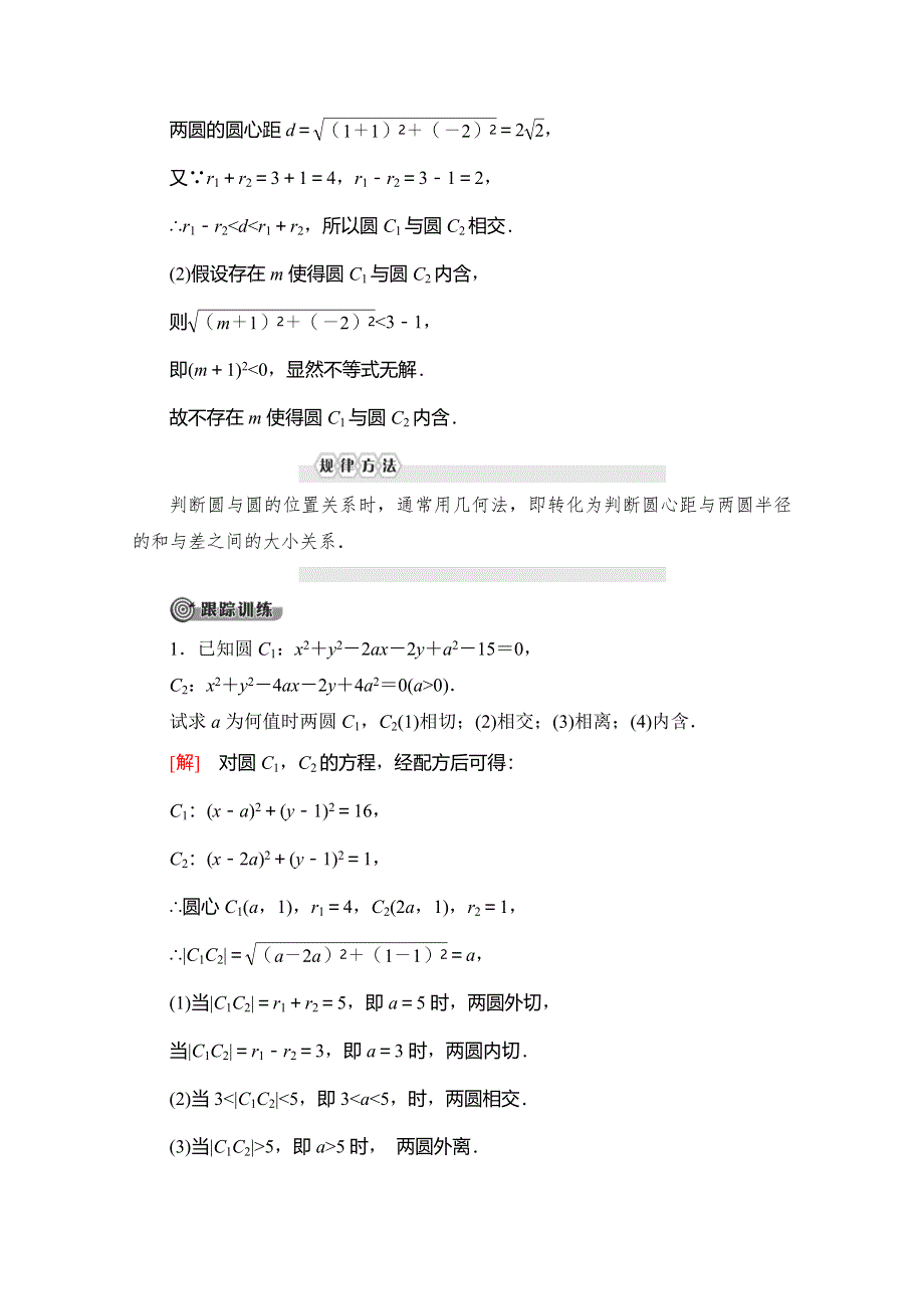 2019-2020学年苏教版数学必修二讲义：第2章 2-2 2-2-3　圆与圆的位置关系 WORD版含答案.doc_第3页