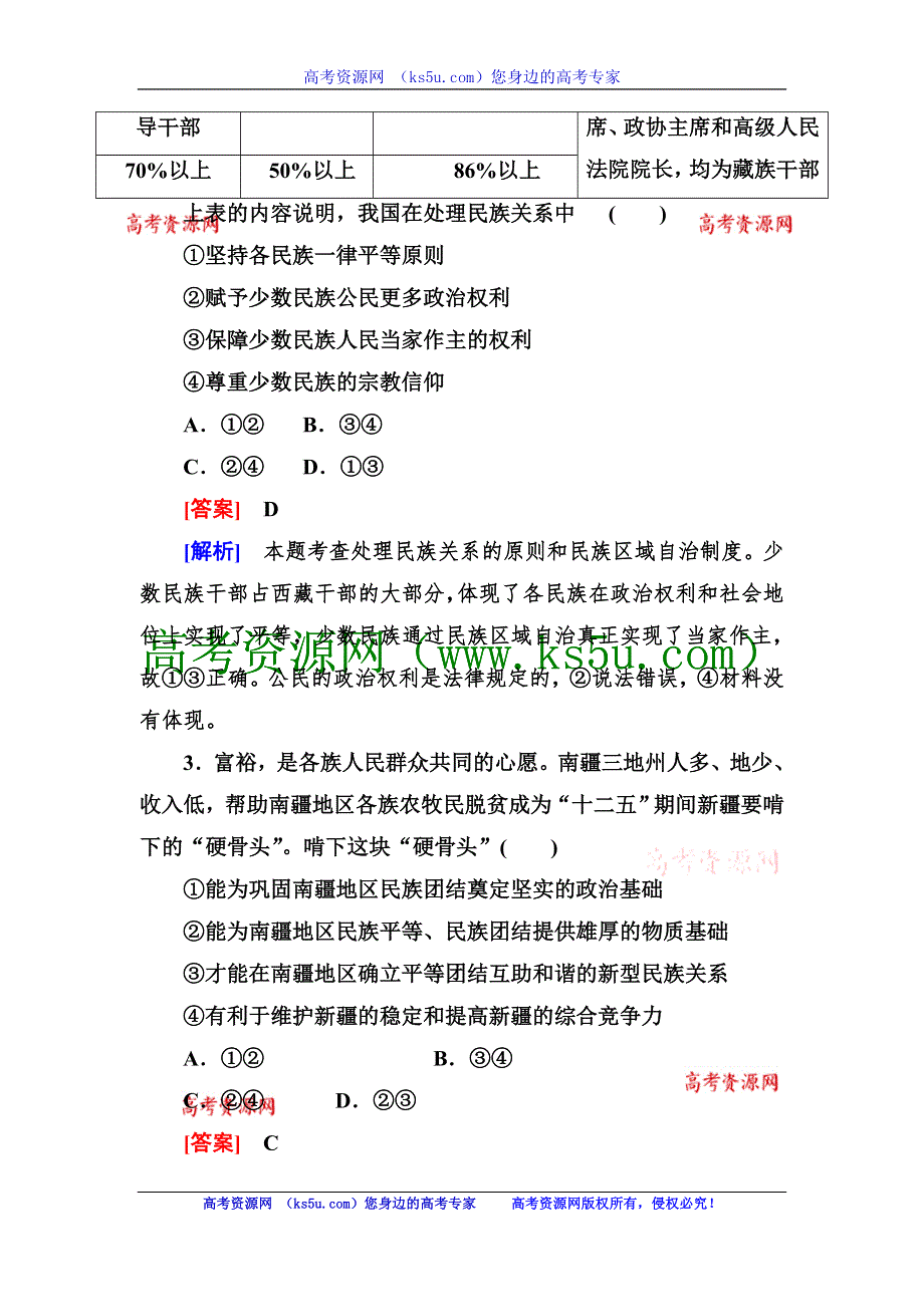 最新2013届高三政治总复习同步测试2-3-7我国的民族区域自治制度及宗教政策 WORD版含答案.doc_第2页