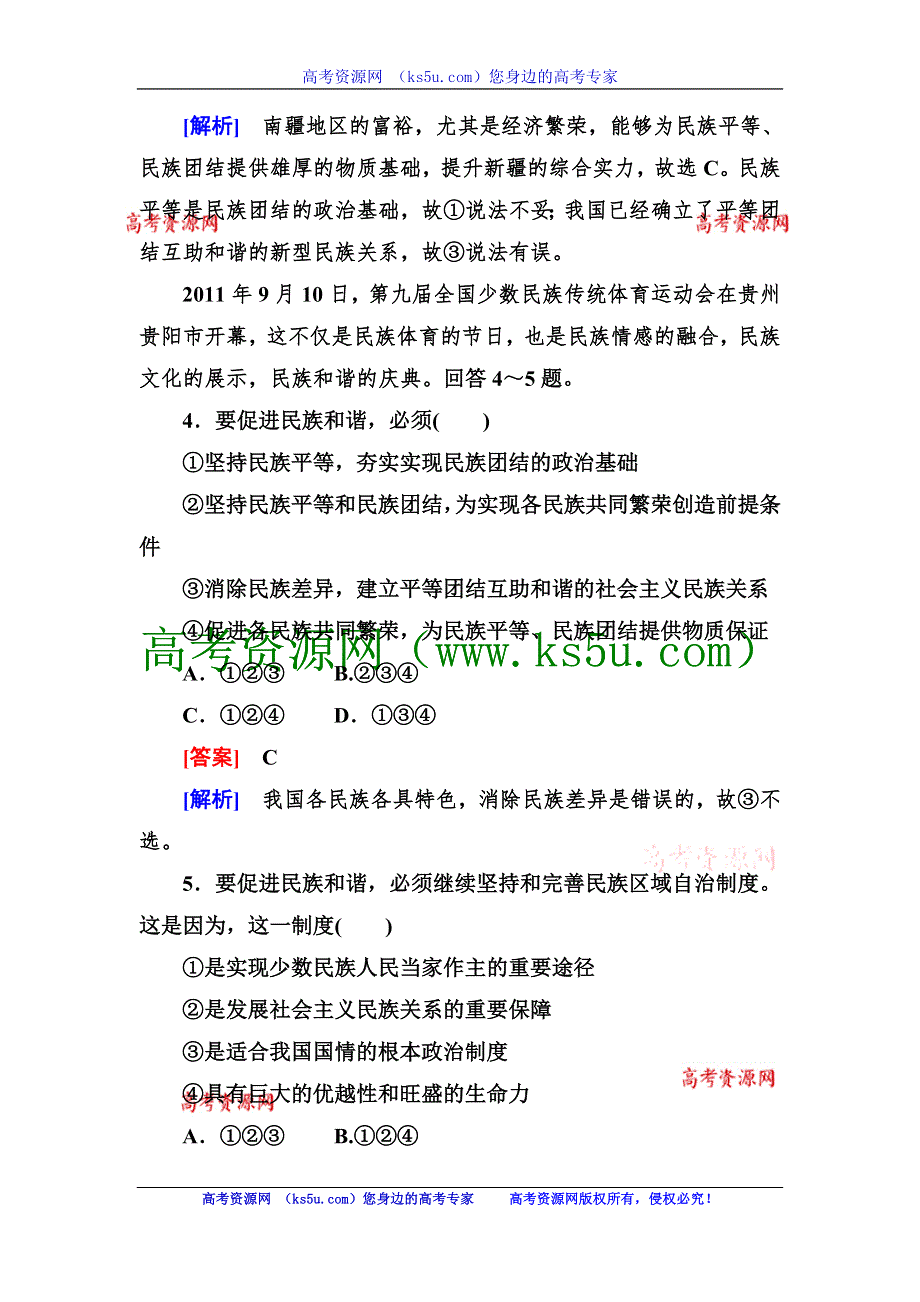 最新2013届高三政治总复习同步测试2-3-7我国的民族区域自治制度及宗教政策 WORD版含答案.doc_第3页