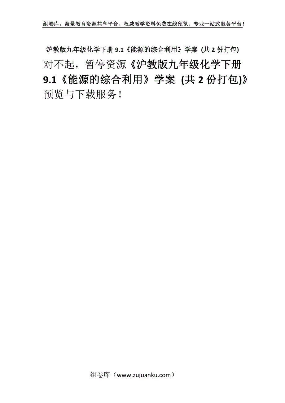 沪教版九年级化学下册9.1《能源的综合利用》学案 (共2份打包).docx_第1页