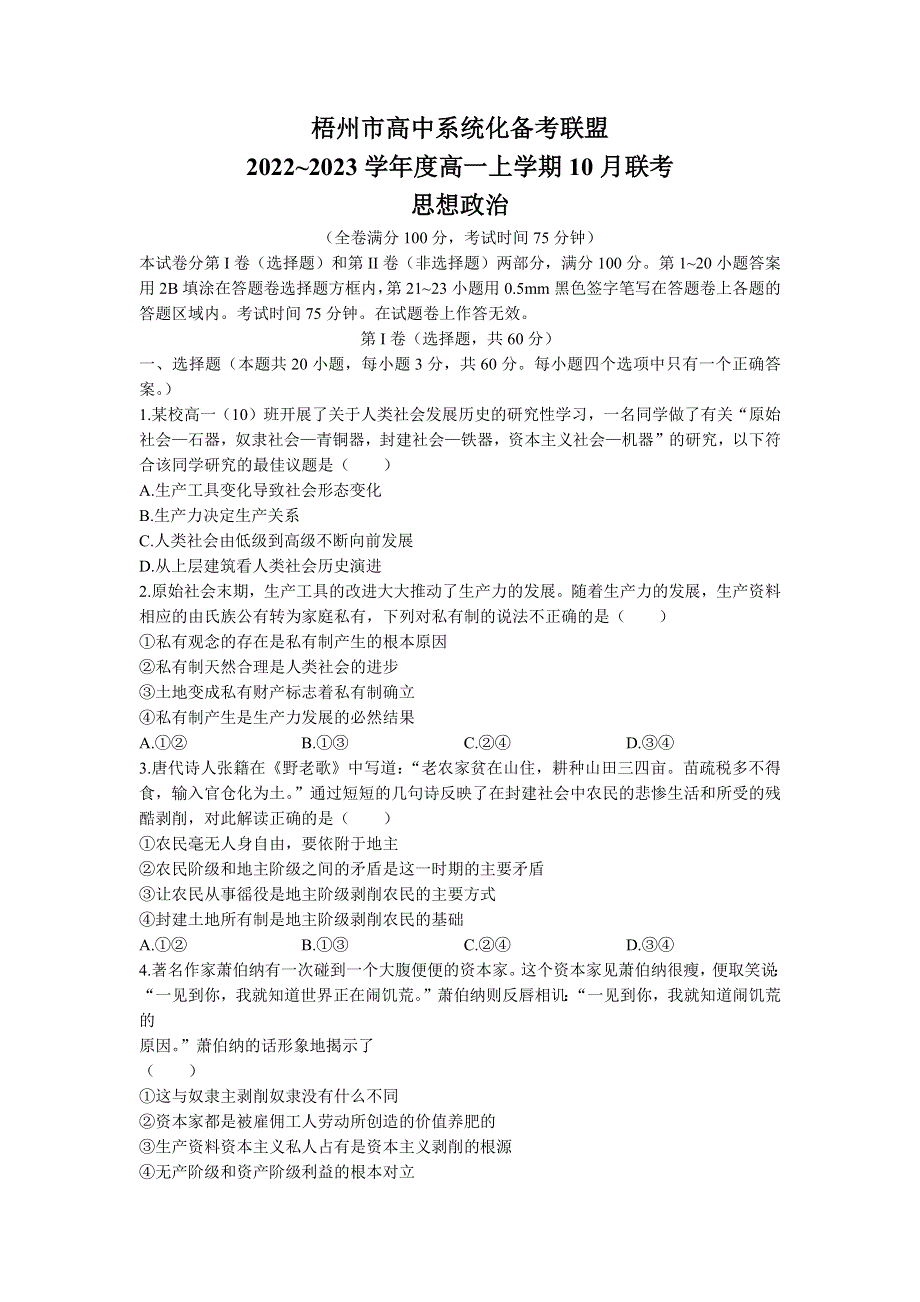 广西梧州市高中系统化备考联盟2022-2023学年高一上学期10月联考 政治 WORD版试题含答案.docx_第1页