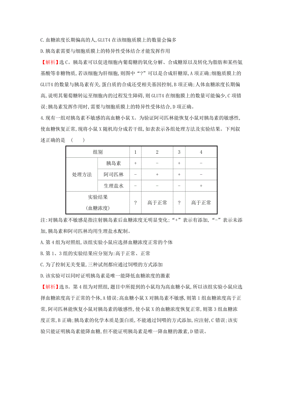 2021-2022学年新教材高中生物 重点强化练（二）血糖、水盐和体温调节的综合考查（含解析）苏教版选择性必修1.doc_第2页