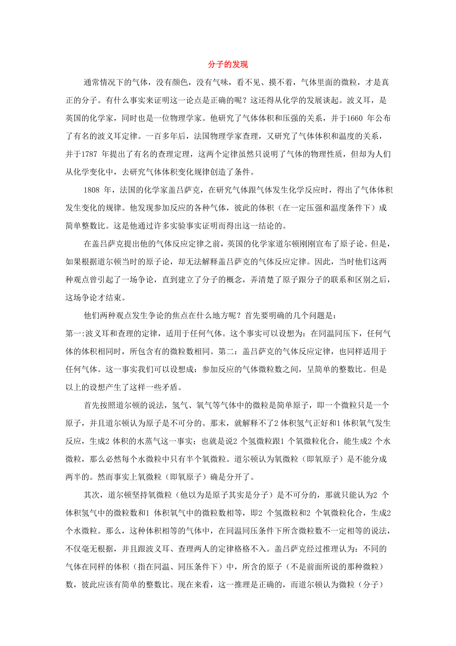 2017-2018学年高中物理鲁科版选修3-3素材：第1章分子动理论 第1节 分子动理论的基本观点 分子的发现 .doc_第1页