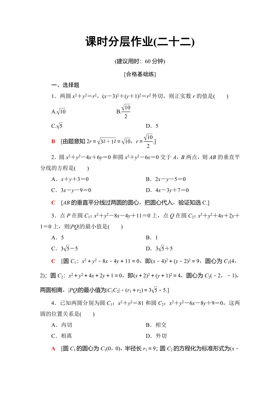 2019-2020学年苏教版数学必修二课时分层作业22　圆与圆的位置关系 WORD版含解析.doc_第1页