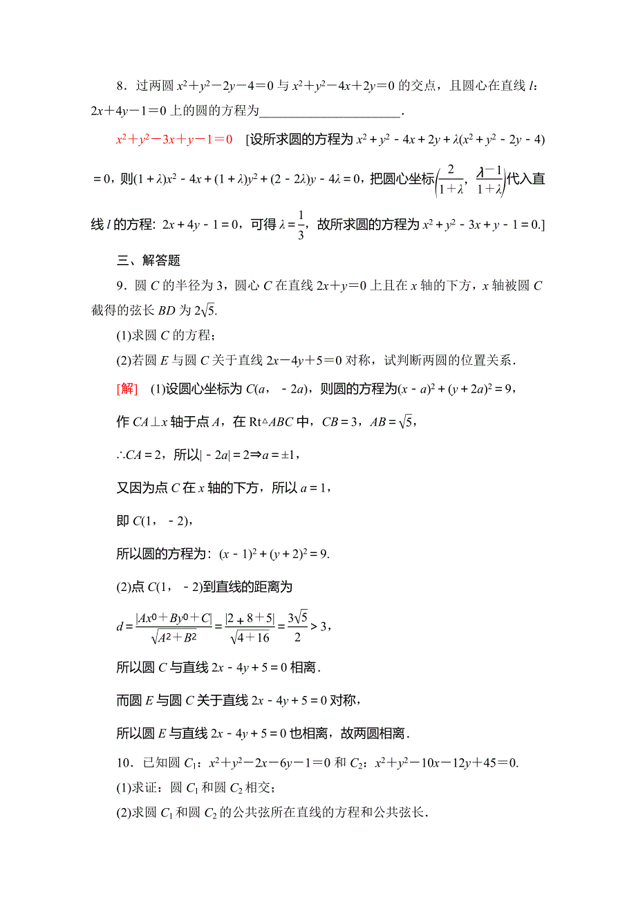 2019-2020学年苏教版数学必修二课时分层作业22　圆与圆的位置关系 WORD版含解析.doc_第3页