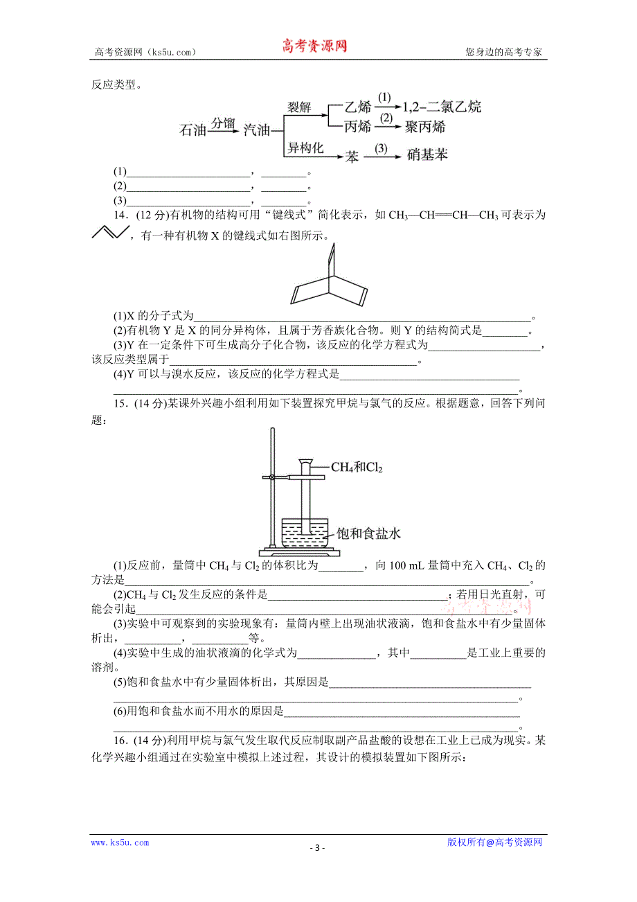 2014年高考第一轮复习化学全国苏教第九单元有机化合物的获得与应用第1讲化石燃料与有机化合物练习（WORD版 含解析）.doc_第3页