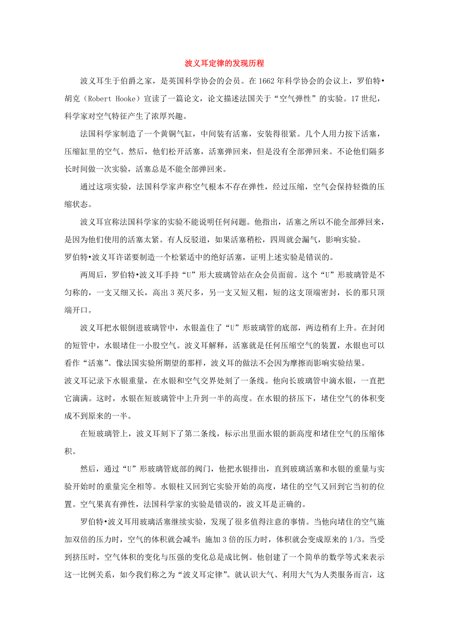 2017-2018学年高中物理鲁科版选修3-3素材：第4章 气体 第2节 气体实验定律的微观解释 波义耳定律的发现历程 .doc_第1页