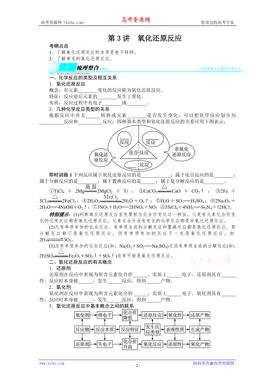 2014年高考第一轮复习化学全国苏教第一单元物质的组成及其变化第3讲氧化还原反应（WORD版 含解析）.doc_第1页