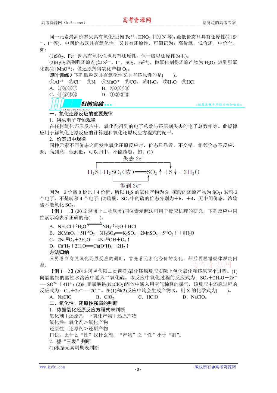 2014年高考第一轮复习化学全国苏教第一单元物质的组成及其变化第3讲氧化还原反应（WORD版 含解析）.doc_第3页