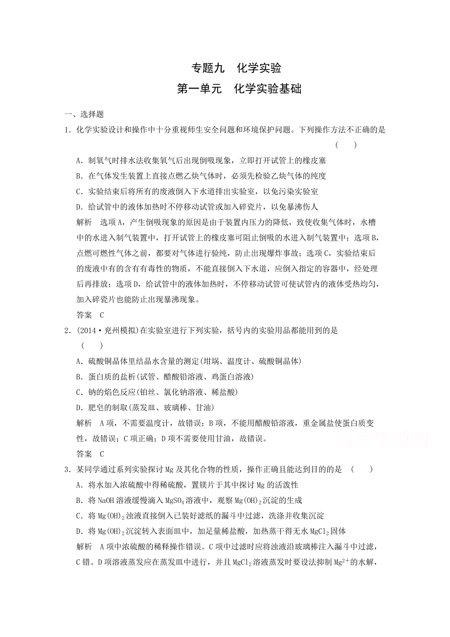 江苏省常州中学2015届高三化学二轮复习基础巩固训练：化学实验基础.doc_第1页