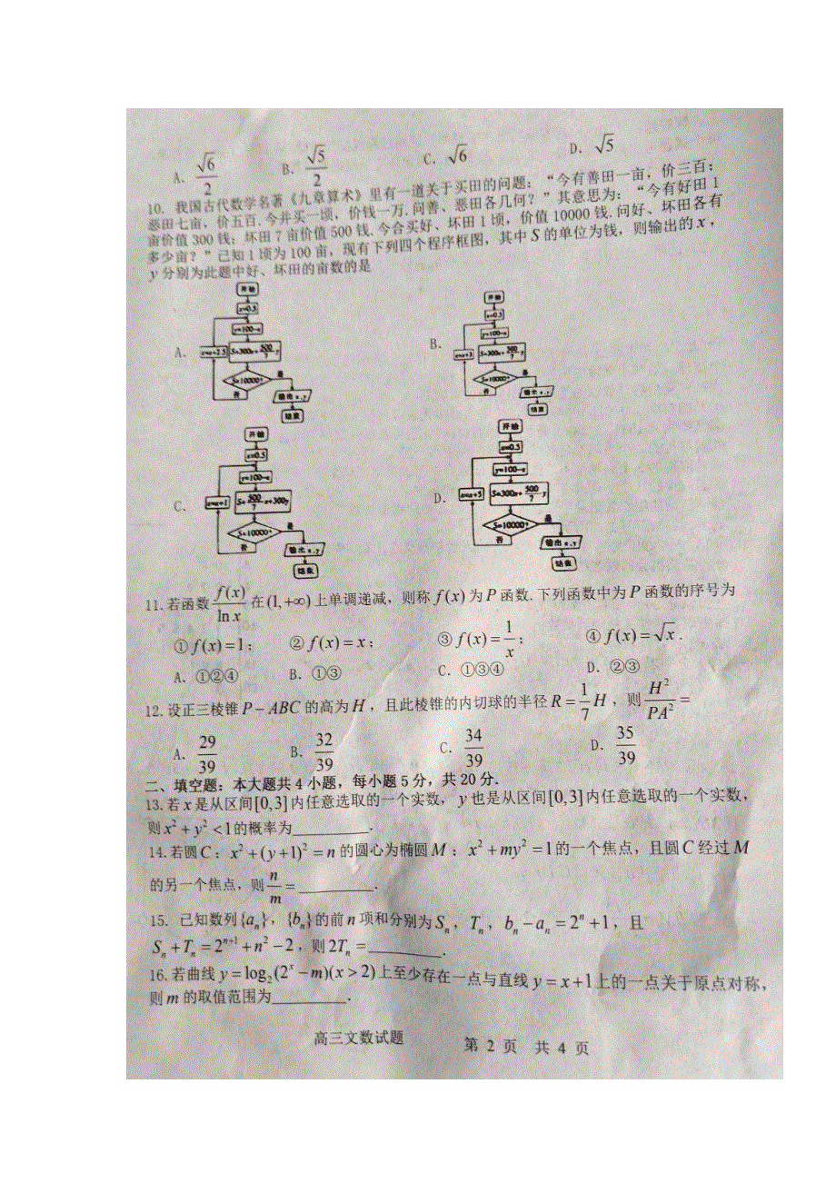 河南省周口市西华县2019届高三1月模拟考试数学（文）试卷 扫描版含答案.doc_第2页