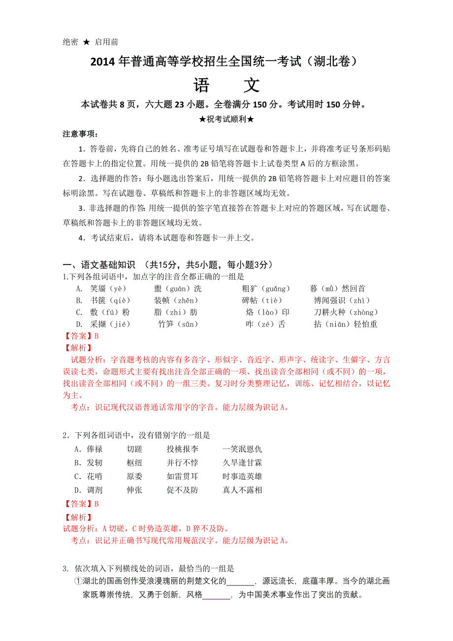 2014年高考真题——语文（湖北卷）解析版（参考版）.doc_第1页