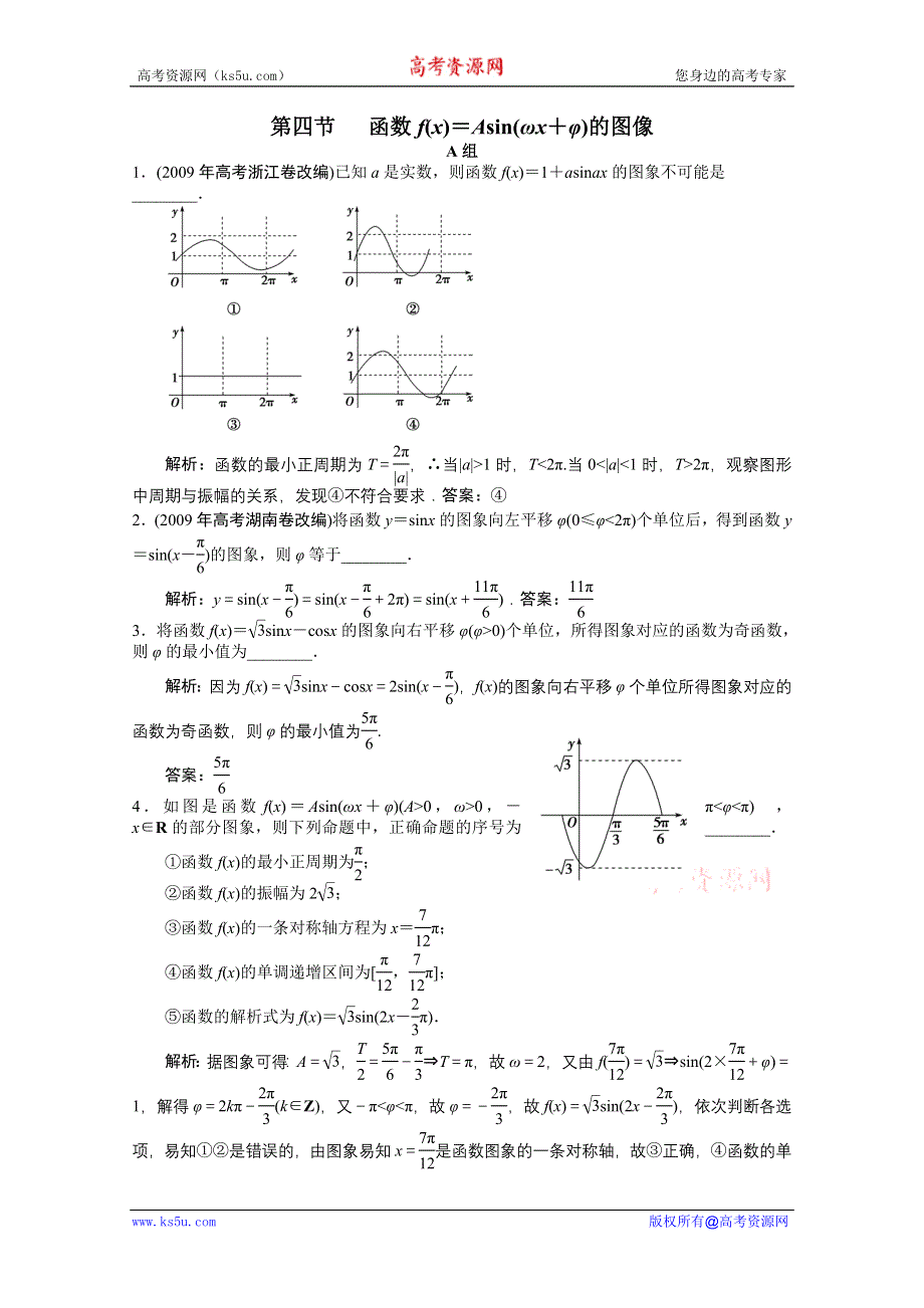 2012高考数学一轮复习AB小练习：第五章三角函数第四节 函数F＝ASIN ΩX＋Φ 的图像.doc_第1页